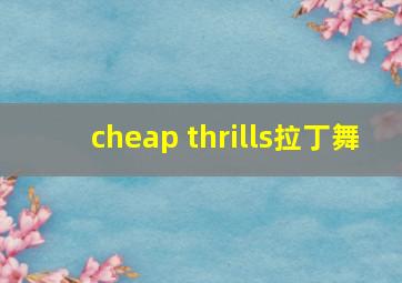 cheap thrills拉丁舞